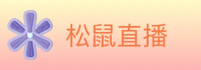 松鼠直播 logo
